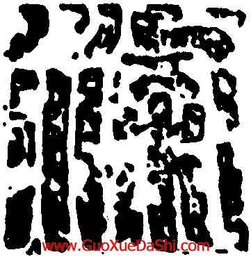 梁,褚遂良,書法字典